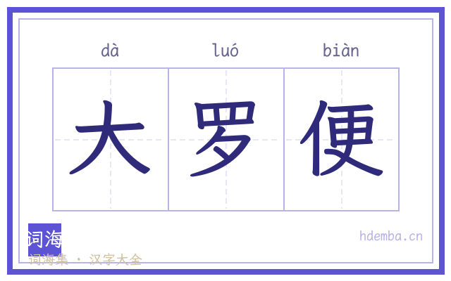 大罗便的书法字