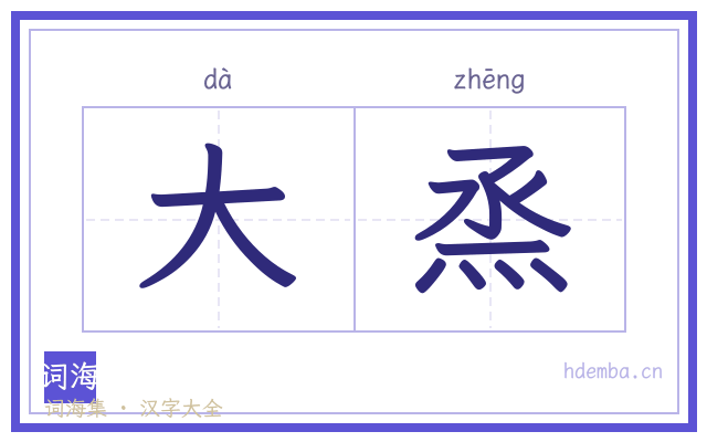 大烝的书法字