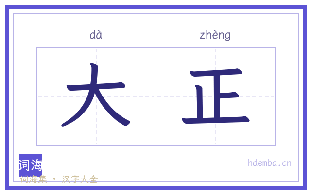 大正的书法字