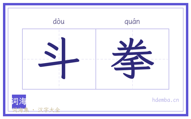 斗拳的书法字