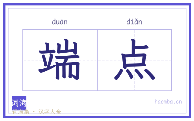 端点的书法字