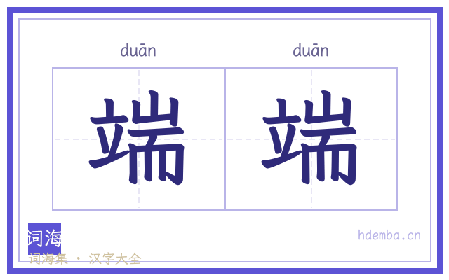 端端的书法字