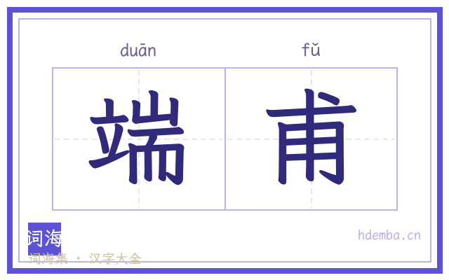 端甫的书法字