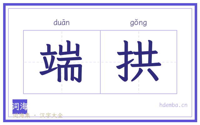 端拱的书法字