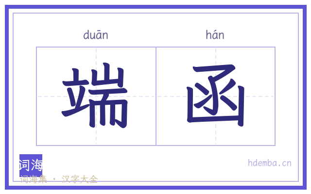 端函的书法字