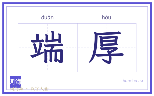 端厚的书法字