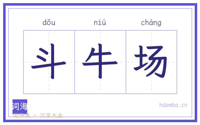 斗牛场的书法字