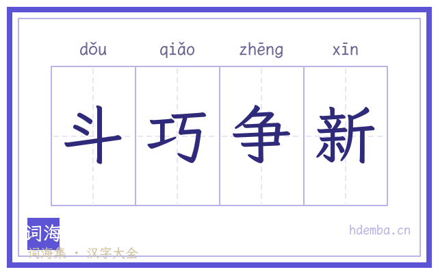 斗巧争新的书法字