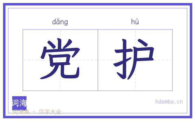 党护的书法字