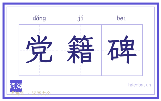 党籍碑的书法字