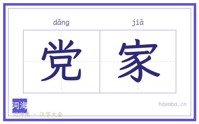 党家的书法字