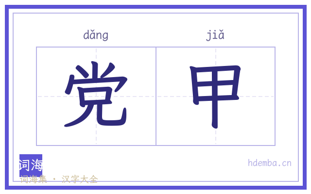 党甲的书法字