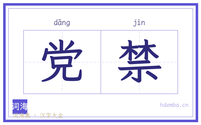 党禁的书法字