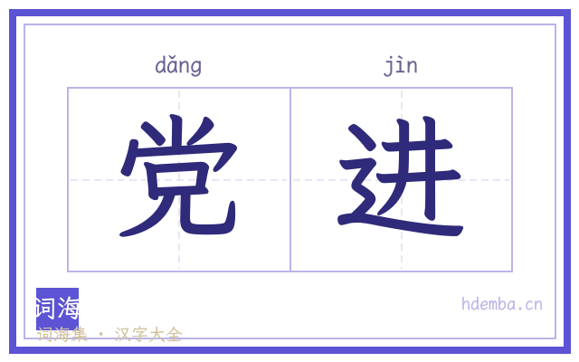 党进的书法字