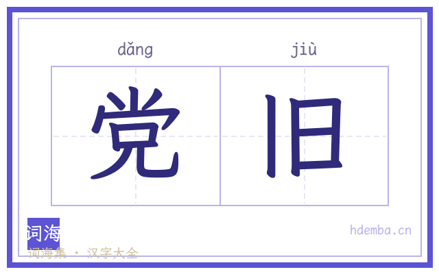 党旧的书法字