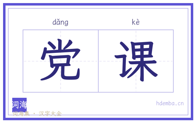 党课的书法字