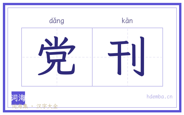 党刊的书法字