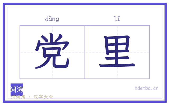 党里的书法字