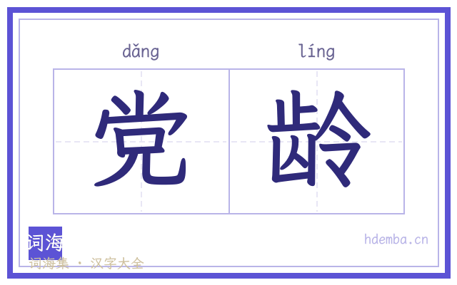 党龄的书法字