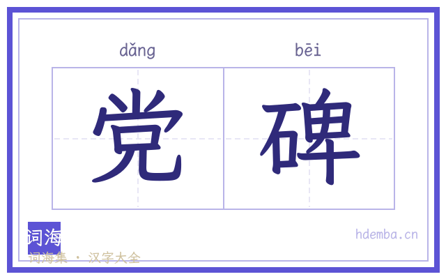 党碑的书法字
