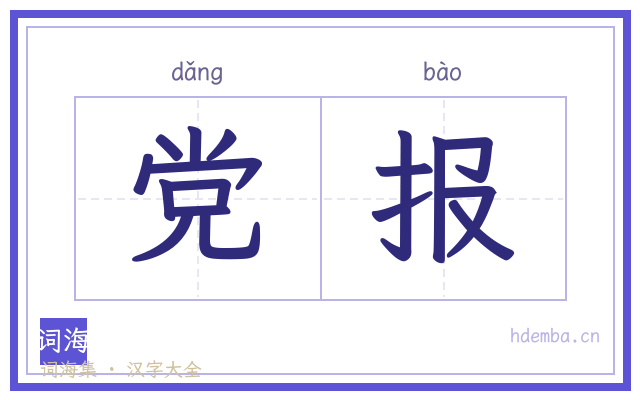 党报的书法字
