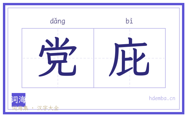 党庇的书法字