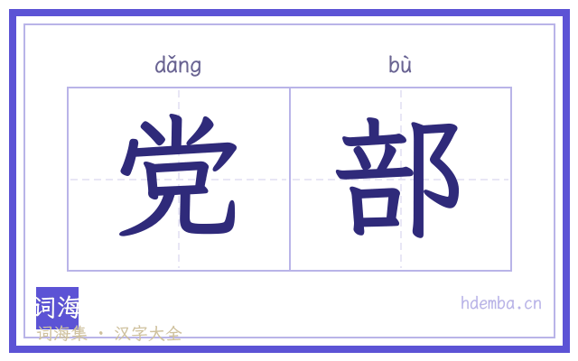 党部的书法字