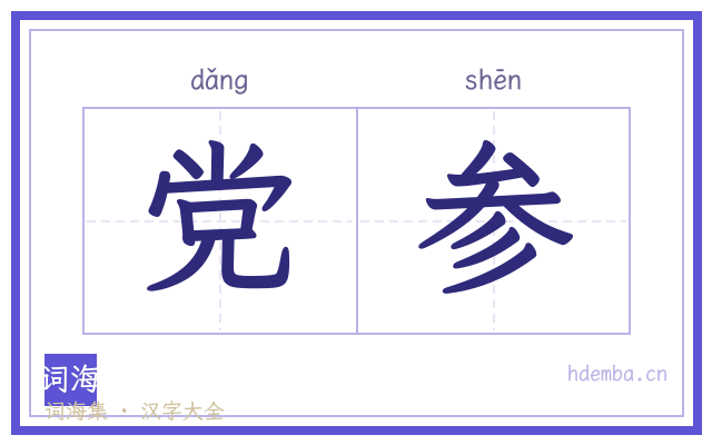 党参的书法字