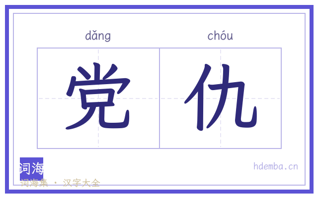 党仇的书法字