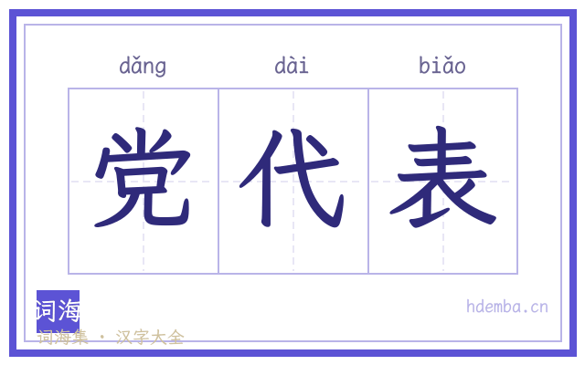 党代表的书法字
