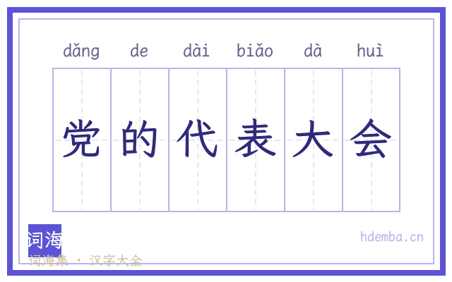 党的代表大会的书法字