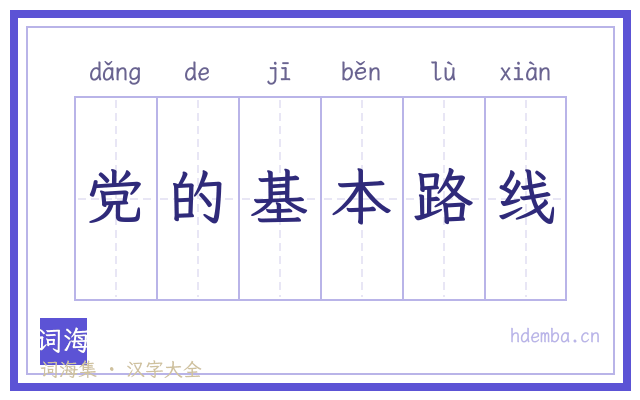 党的基本路线的书法字