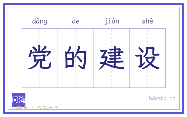 党的建设的书法字