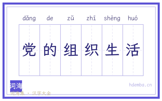 党的组织生活的书法字