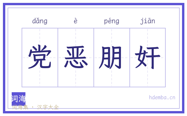 党恶朋奸的书法字