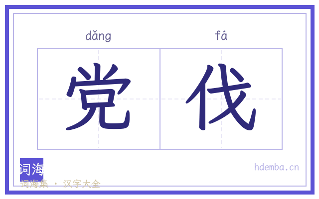 党伐的书法字