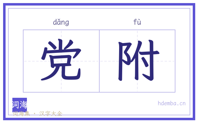 党附的书法字