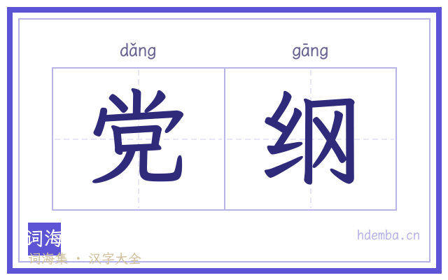 党纲的书法字