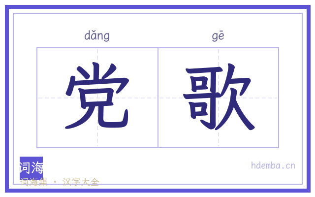 党歌的书法字