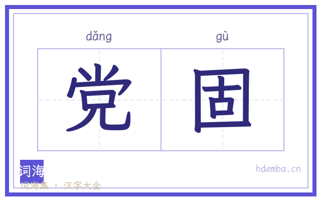 党固的书法字