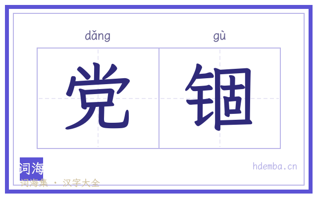 党锢的书法字