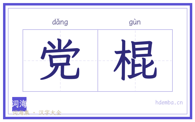 党棍的书法字