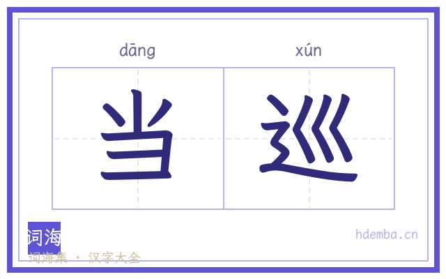 当巡的书法字