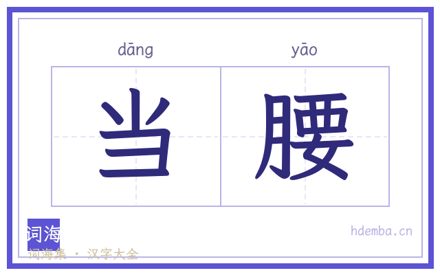 当腰的书法字