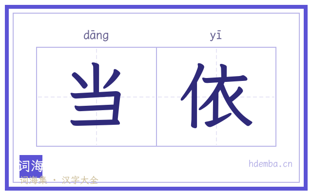 当依的书法字