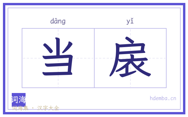 当扆的书法字
