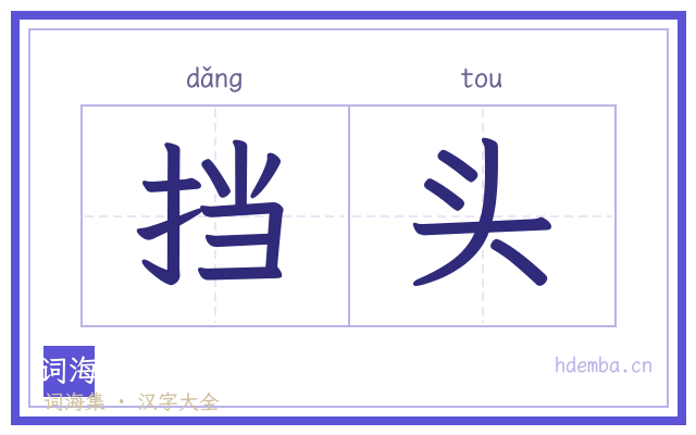 挡头的书法字