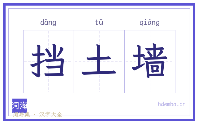 挡土墙的书法字