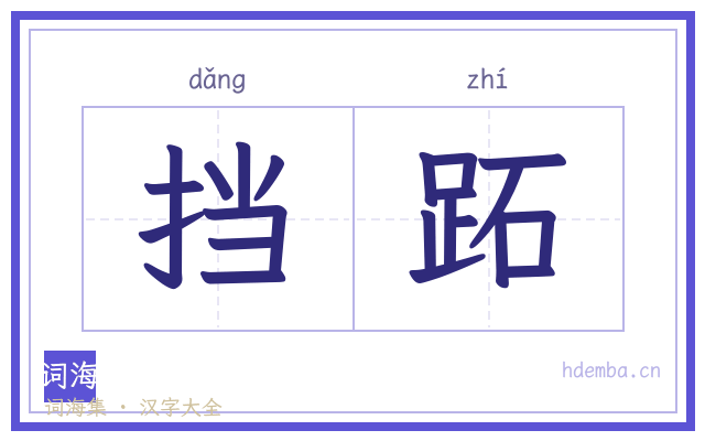 挡跖的书法字