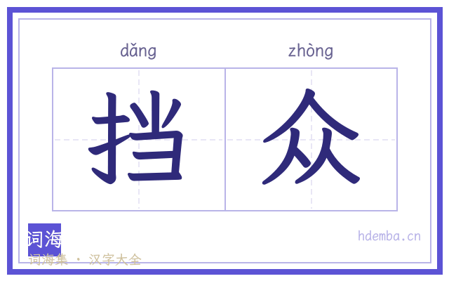 挡众的书法字